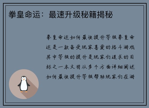拳皇命运：最速升级秘籍揭秘