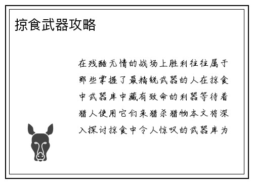 掠食武器攻略