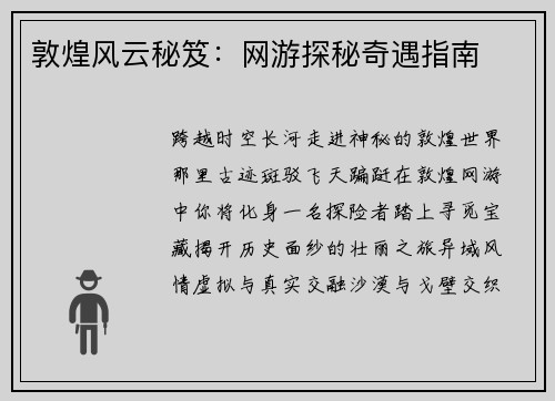 敦煌风云秘笈：网游探秘奇遇指南