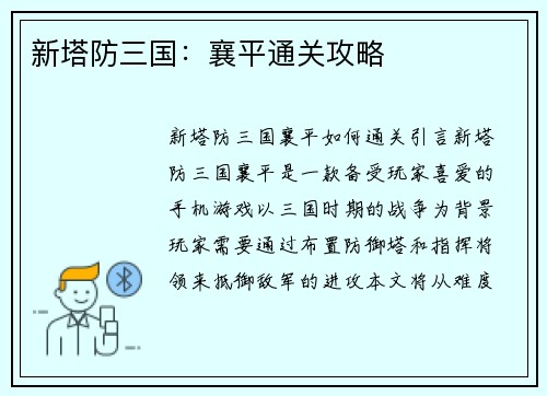 新塔防三国：襄平通关攻略