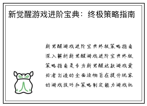 新觉醒游戏进阶宝典：终极策略指南