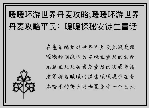 暖暖环游世界丹麦攻略;暖暖环游世界丹麦攻略平民：暖暖探秘安徒生童话王国的丹麦奇遇