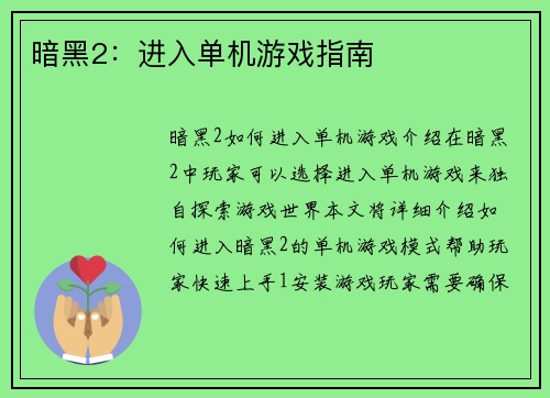 暗黑2：进入单机游戏指南
