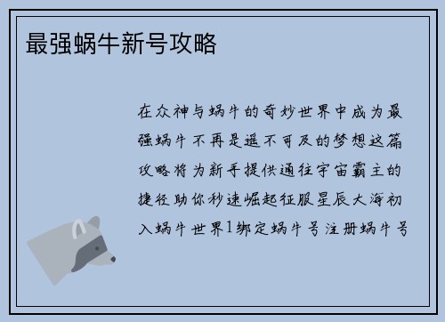 最强蜗牛新号攻略