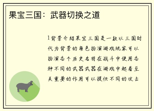 果宝三国：武器切换之道