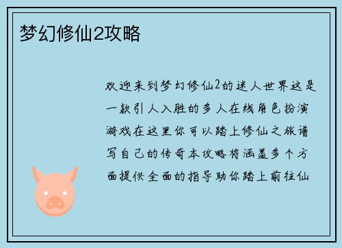 梦幻修仙2攻略