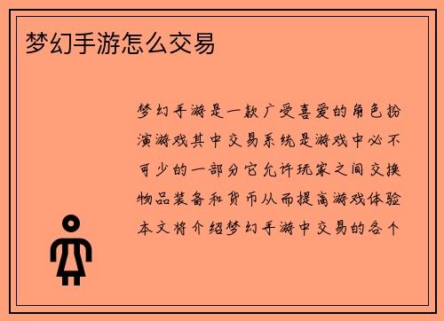 梦幻手游怎么交易