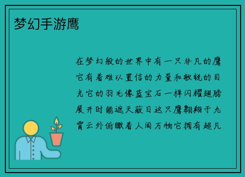 梦幻手游鹰