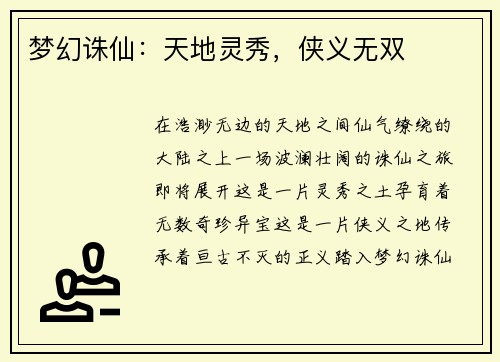 梦幻诛仙：天地灵秀，侠义无双