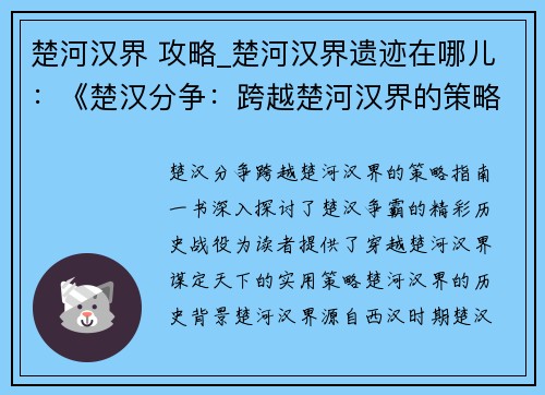 楚河汉界 攻略_楚河汉界遗迹在哪儿：《楚汉分争：跨越楚河汉界的策略指南》