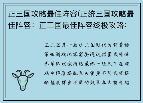 正三国攻略最佳阵容(正统三国攻略最佳阵容：正三国最佳阵容终极攻略：征服乱世，一统天下)
