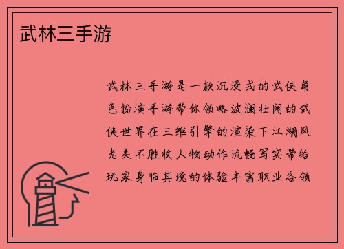武林三手游