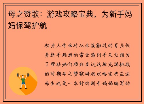 母之赞歌：游戏攻略宝典，为新手妈妈保驾护航