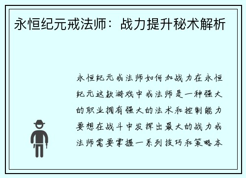永恒纪元戒法师：战力提升秘术解析