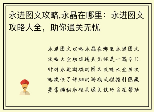 永进图文攻略,永晶在哪里：永进图文攻略大全，助你通关无忧