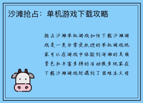 沙滩抢占：单机游戏下载攻略