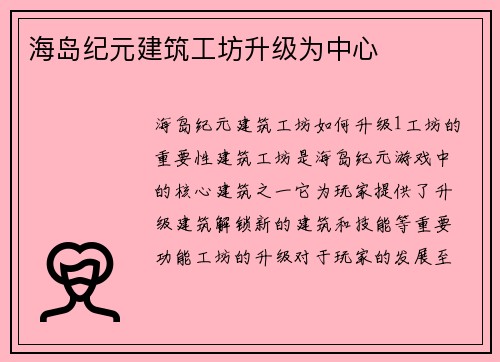 海岛纪元建筑工坊升级为中心