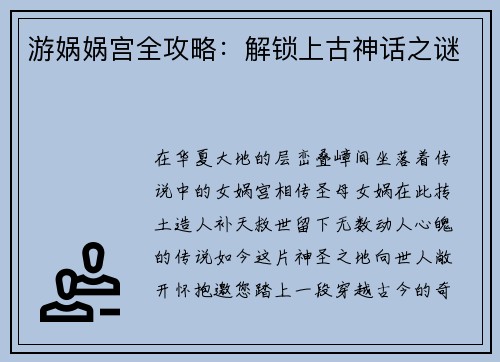 游娲娲宫全攻略：解锁上古神话之谜