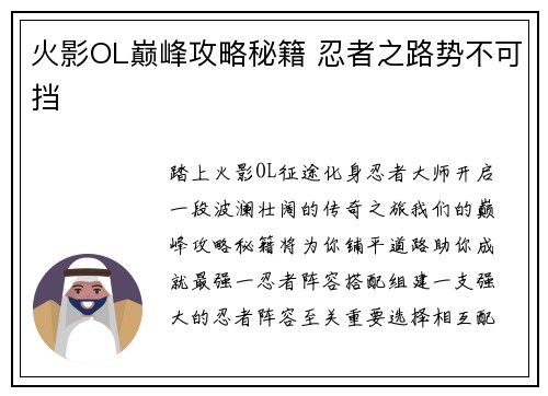 火影OL巅峰攻略秘籍 忍者之路势不可挡