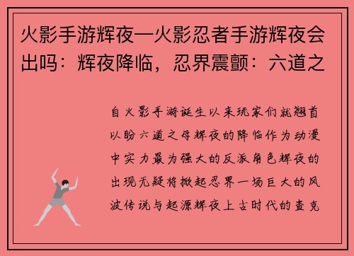 火影手游辉夜—火影忍者手游辉夜会出吗：辉夜降临，忍界震颤：六道之母，破灭之神