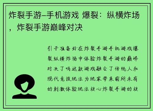 炸裂手游-手机游戏 爆裂：纵横炸场，炸裂手游巅峰对决