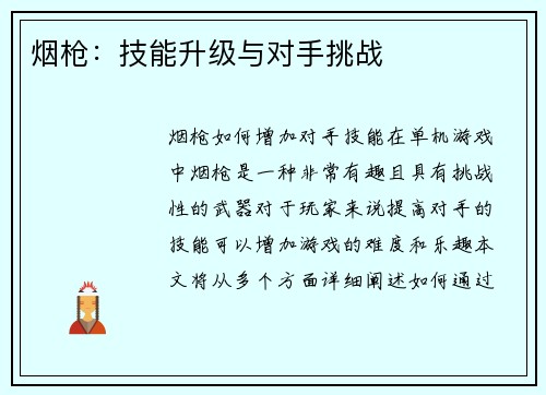 烟枪：技能升级与对手挑战