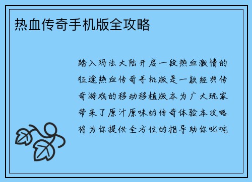 热血传奇手机版全攻略