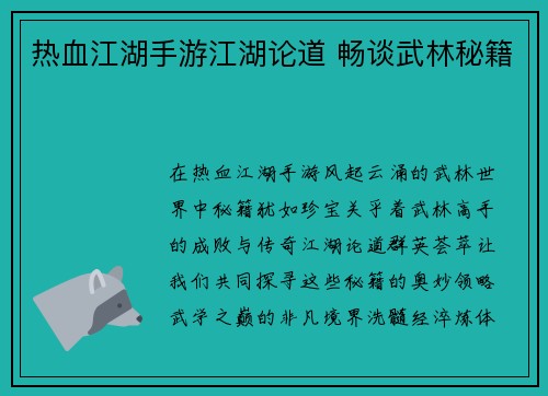 热血江湖手游江湖论道 畅谈武林秘籍