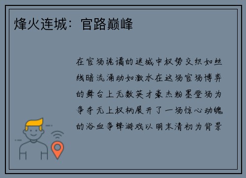 烽火连城：官路巅峰