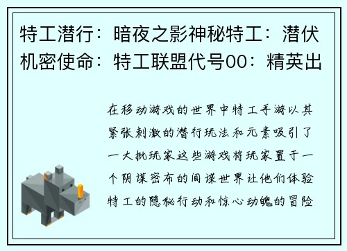 特工潜行：暗夜之影神秘特工：潜伏机密使命：特工联盟代号00：精英出动幽灵行者：夜色幽灵