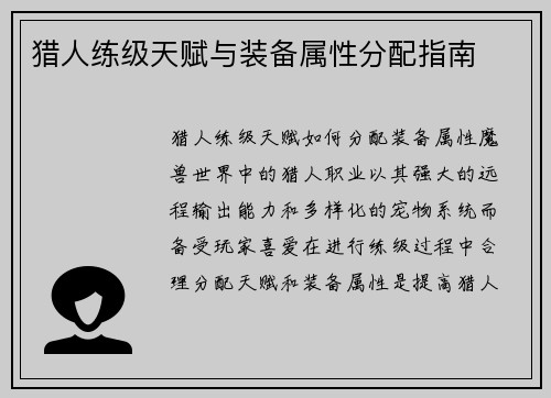 猎人练级天赋与装备属性分配指南