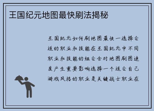 王国纪元地图最快刷法揭秘