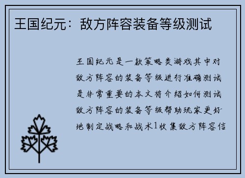王国纪元：敌方阵容装备等级测试