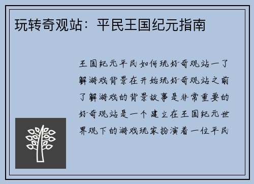 玩转奇观站：平民王国纪元指南