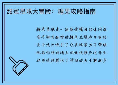甜蜜星球大冒险：糖果攻略指南