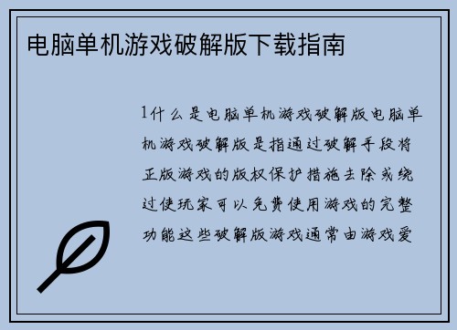 电脑单机游戏破解版下载指南