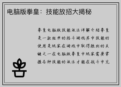 电脑版拳皇：技能放招大揭秘