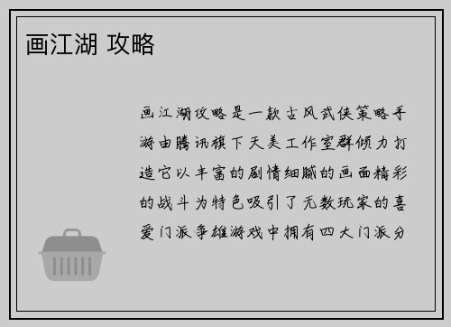 画江湖 攻略