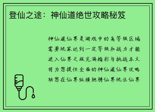 登仙之途：神仙道绝世攻略秘笈