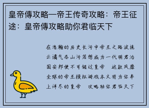 皇帝傳攻略—帝王传奇攻略：帝王征途：皇帝傳攻略助你君临天下