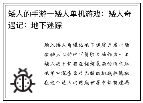 矮人的手游—矮人单机游戏：矮人奇遇记：地下迷踪