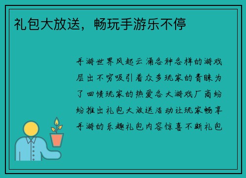 礼包大放送，畅玩手游乐不停