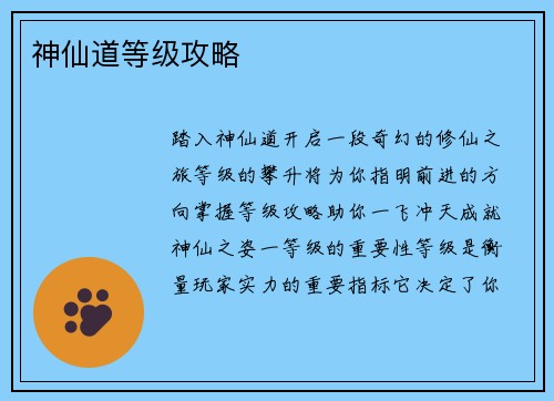 神仙道等级攻略