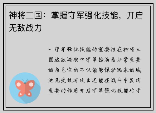 神将三国：掌握守军强化技能，开启无敌战力