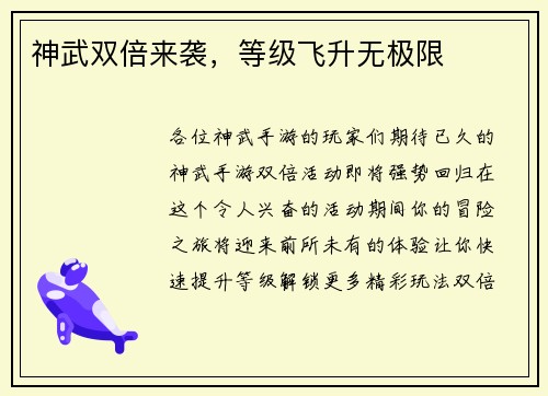 神武双倍来袭，等级飞升无极限