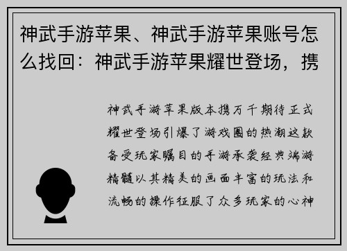 神武手游苹果、神武手游苹果账号怎么找回：神武手游苹果耀世登场，携手玩家共创奇迹