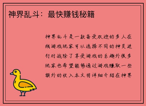 神界乱斗：最快赚钱秘籍