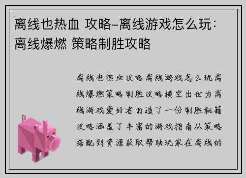 离线也热血 攻略-离线游戏怎么玩：离线爆燃 策略制胜攻略