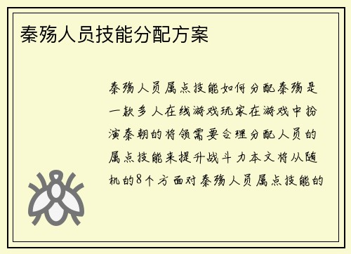 秦殇人员技能分配方案