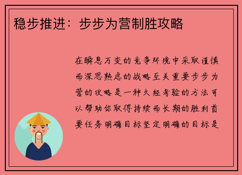 稳步推进：步步为营制胜攻略